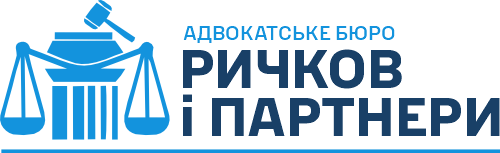 Адвокатське бюро «Ричков і Партнери»